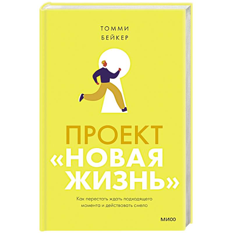 Фото Проект «Новая жизнь». Как перестать ждать подходящего момента и действовать смело