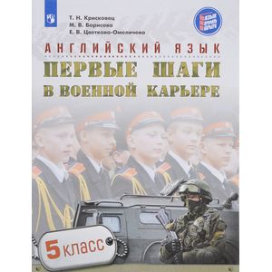 Фото Английский язык. 5 класс. Первые шаги в военной карьере. Учебное пособие