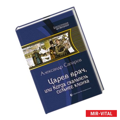 Фото Царев врач,или когда скальпель сильнее клинка