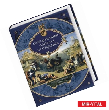 Фото Легенды и мифы о звездах и созвездиях. Мерцанье миридианов звезд...