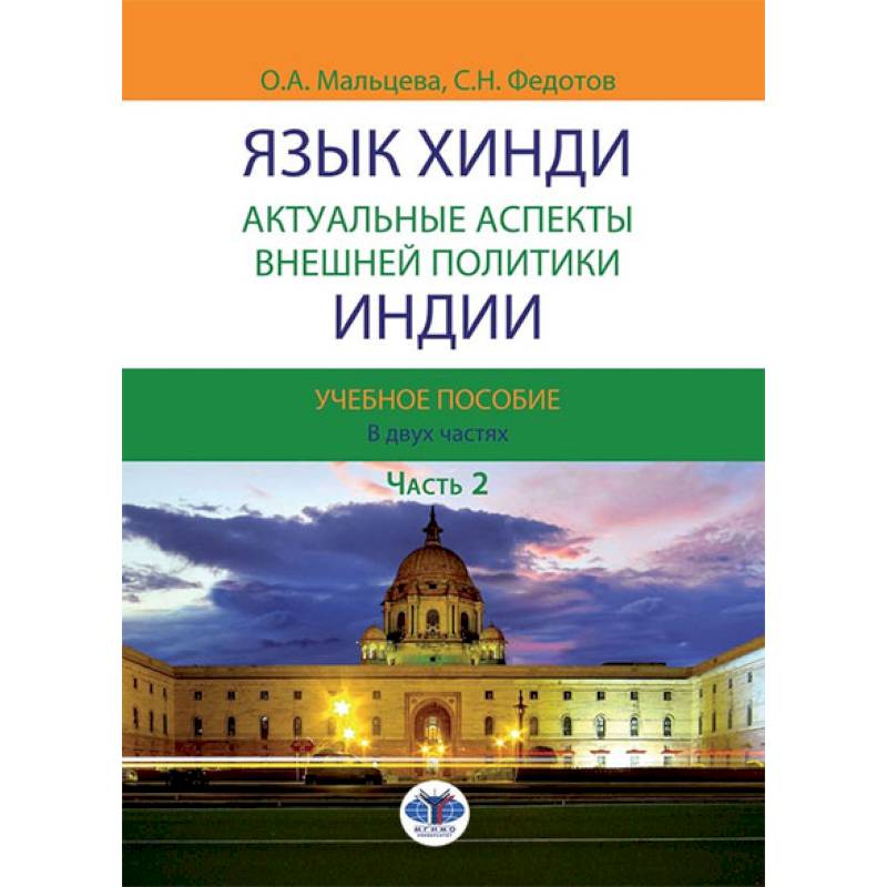 Фото Язык хинди. Актуальные аспекты внешней политики Индии. В 2 ч. Часть  2: Учебное пособие