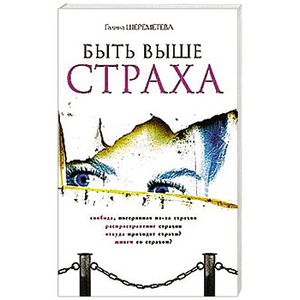 Фото Быть выше страха. 7-е издание
