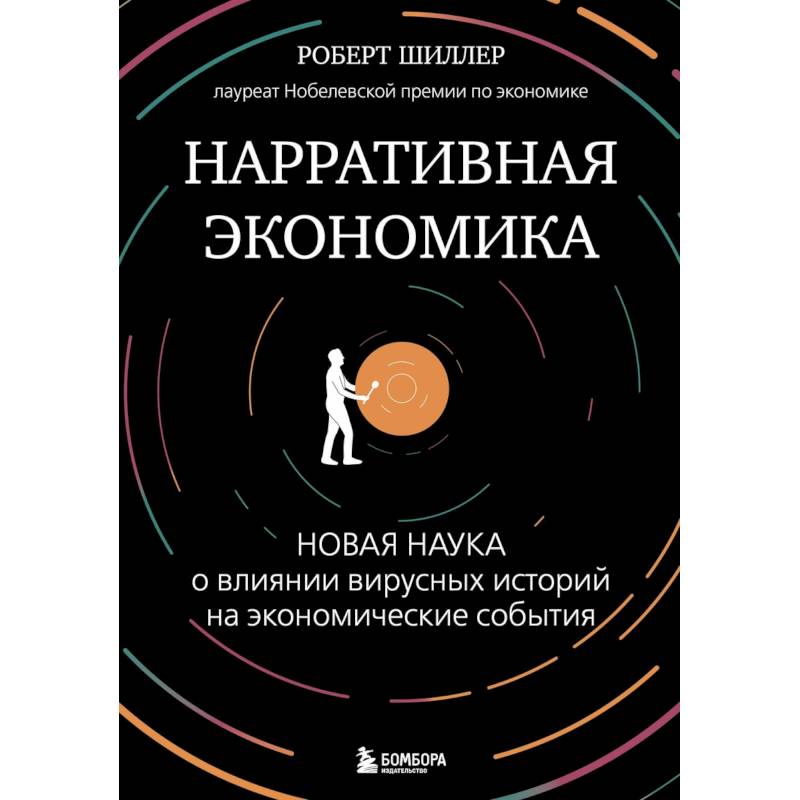 Фото Нарративная экономика. Новая наука о влиянии вирусных историй на экономические события