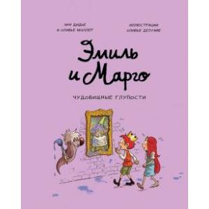 Фото Эмиль и Марго. Чудовищные глупости