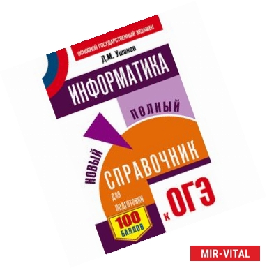 Фото ОГЭ. Информатика. Новый полный справочник для подготовки к ОГЭ