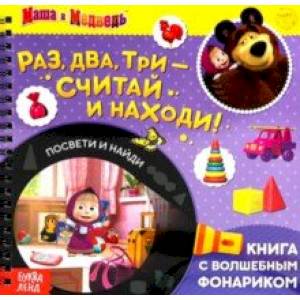 Фото Книга с волшебным фонариком Раз, два, три- считай и находи! Маша и Медведь