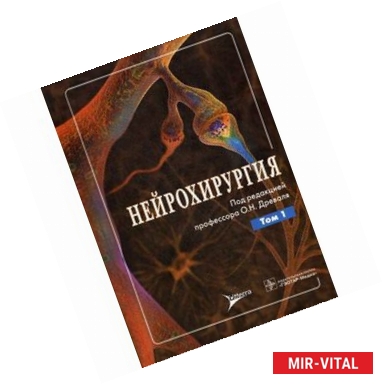 Фото Нейрохирургия. Руководство для врачей. В 2-х томах. Том 1: Лекции, семинары, клинические работы