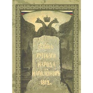 Фото Война русского народа с Наполеоном 1812 года