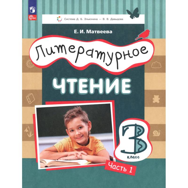 Фото Литературное чтение 3кл [Уч.пос.] ч1