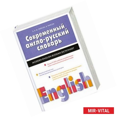 Фото Современный англо-русский словарь:свыше 75 000 слов