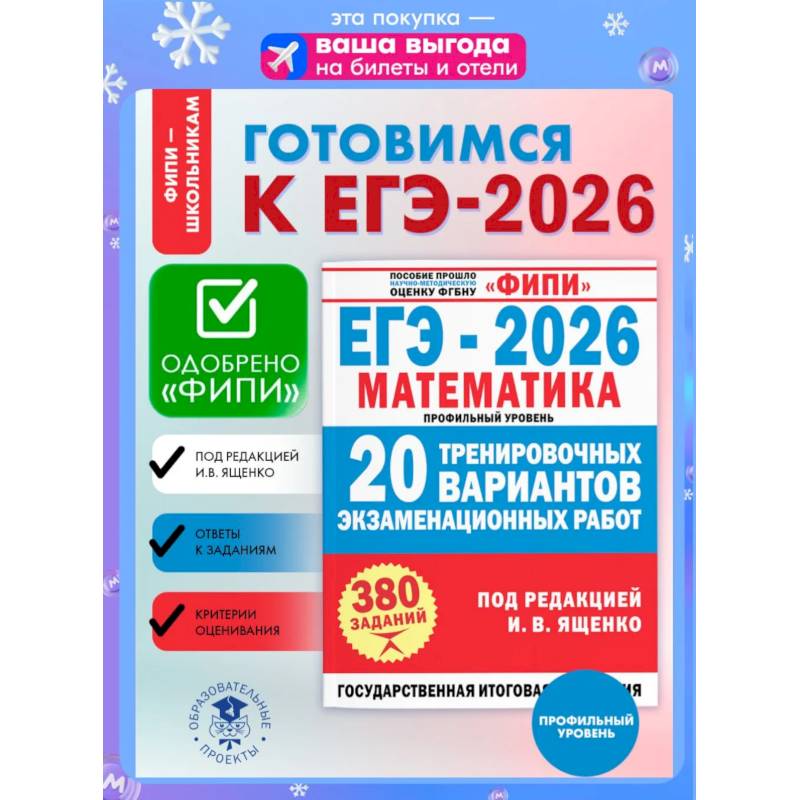 Фото ЕГЭ-2026. Математика. 20 тренировочных вариантов экзаменационных работ для подготовки к ЕГЭ. Профильный уровень