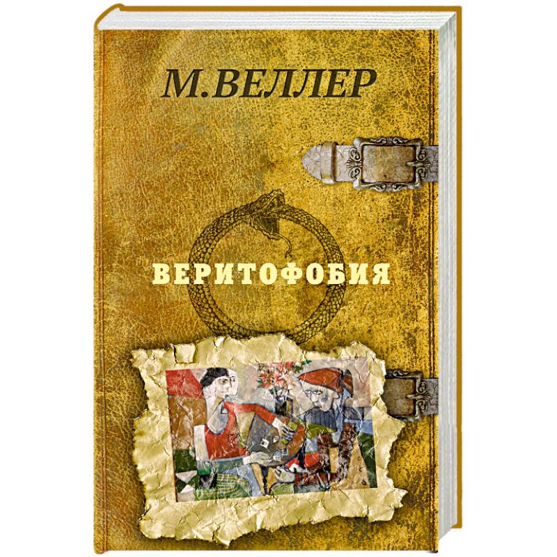 Фото Веритофобия