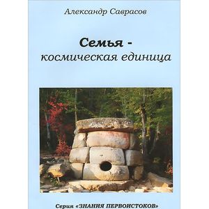 Фото Семья - космическая единица. Книга вторая