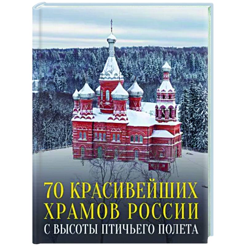 Фото 70 красивейших храмов России с высоты птичьего полета