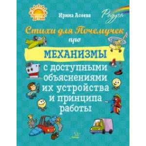 Фото Стихи для Почемучек про механизмы с доступными объяснениями их устройства и принципа работы