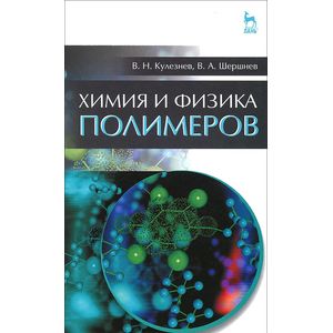 Фото Химия и физика полимеров. Учебное пособие