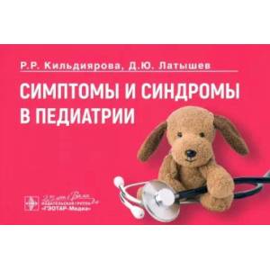 Фото Симптомы и синдромы в педиатрии