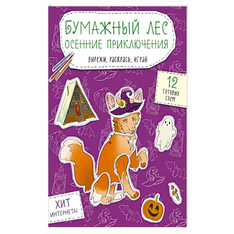 Фото Бумажный лес. Осенние приключения. Вырежи, раскрась, играй. 12 готовых схем