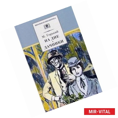 Фото На дне. Дачники: Пьесы