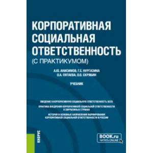 Фото Корпоративная социальная ответственность (с практикумом). Учебник