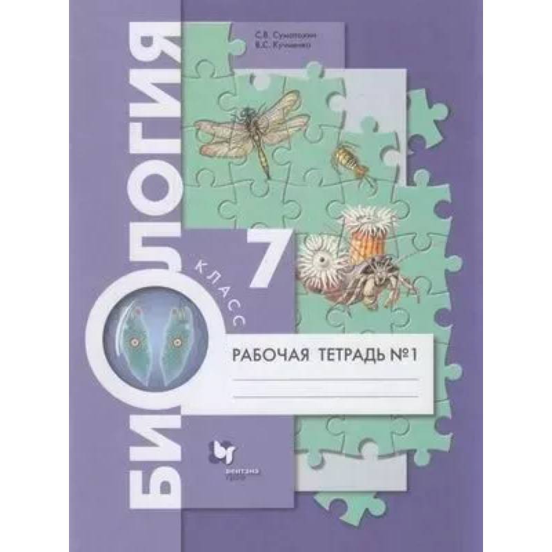 Фото Биология. 7 класс Рабочая тетрадь. Часть 1 Концентрический курс