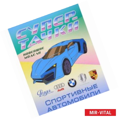 Фото Раскраска 'Спортивные автомобили'