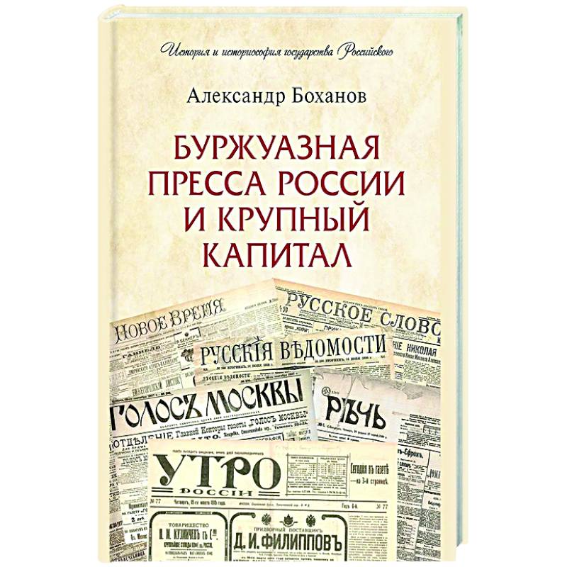 Фото Буржуазная пресса России и крупный капитал