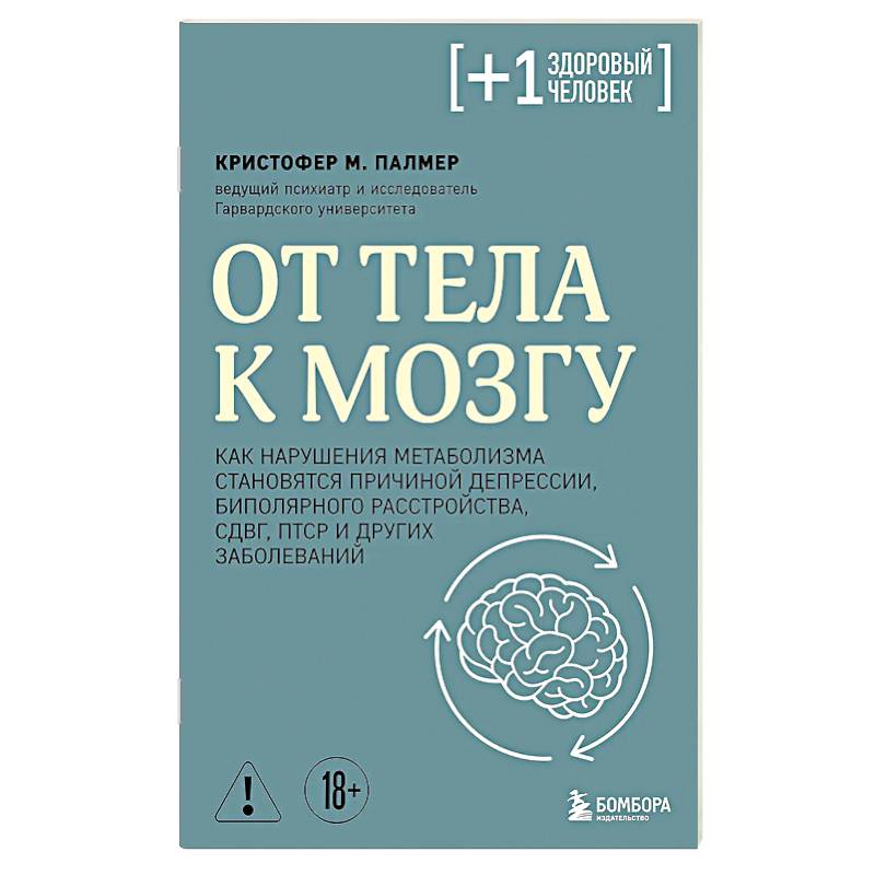 Фото От тела к мозгу. Как нарушения метаболизма становятся причиной депрессии, биполярного расстройства, СДВГ, ПТСР и других заболеваний