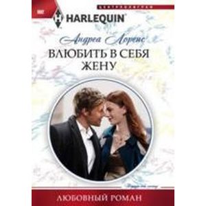 Фото Влюбить в себя жену