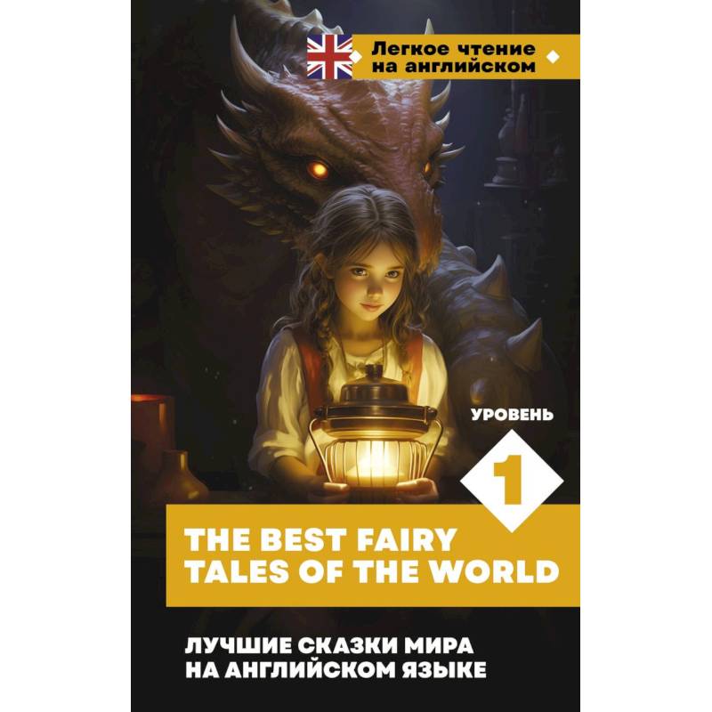 Фото Лучшие сказки мира на английском языке. Уровень 1 = The Best Fairy Tales of the World