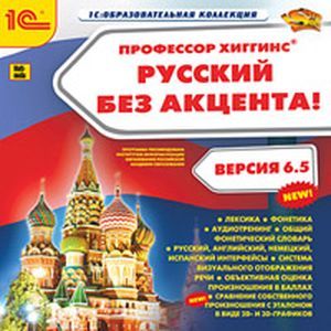 Фото CDpc Профессор Хиггинс. Русский без акцента!