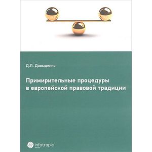 Фото Примирительные процедуры в европейской правовой традиции