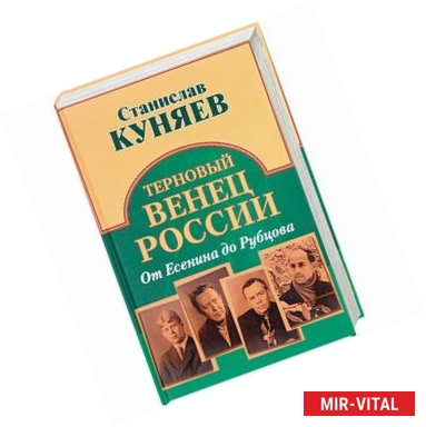 Фото Терновый венец России. От Есенина до Рубцова