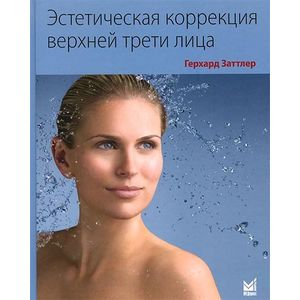 Фото Эстетическая коррекция верхней трети лица