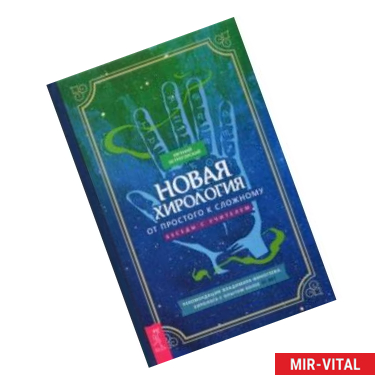 Фото Новая хирология. От простого к сложному. Беседы с учителем