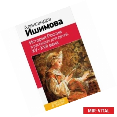 Фото История России в рассказах для детей. ХV - ХVII века