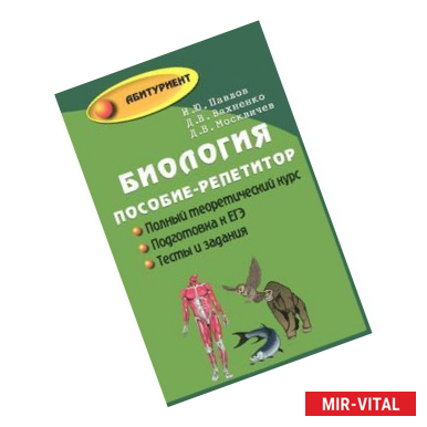 Фото Биология. Пособие-репетитор для поступающих в вузы