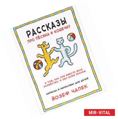 Фото Рассказы про песика и кошечку