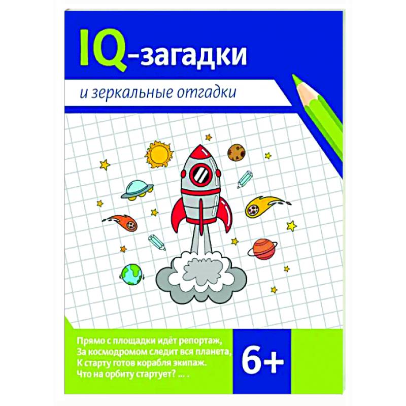 Фото IQ-загадки и зеркальные отгадки