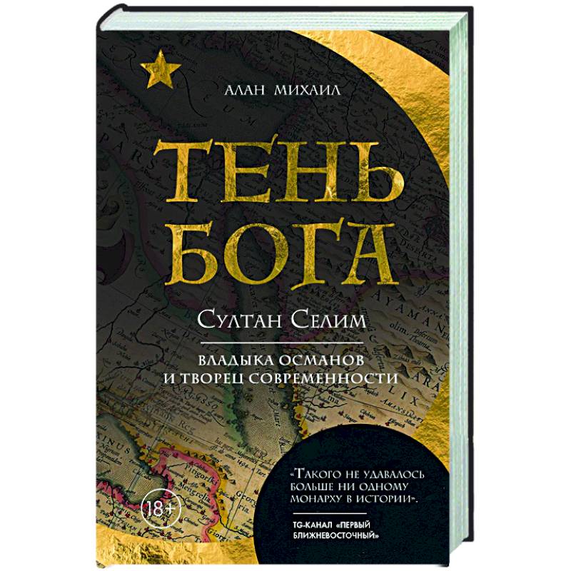 Фото Тень Бога. Султан Селим. Владыка османов и творец современности