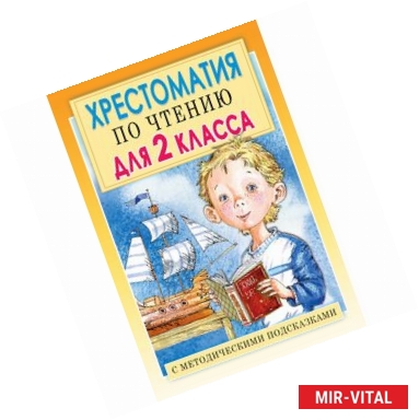 Фото Хрестоматия по чтению для 2 класса. С методическими рекомендациями