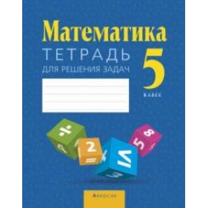 Фото Математика. 5 класс. Тетрадь для решения задач