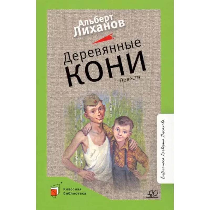 Фото Деревянные кони. Повести