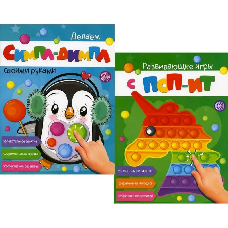 Фото Развивающие игры с ПОП-ИТ и СИМПЛ-ДИМПЛ. Увлекательное занятие. Современная методика