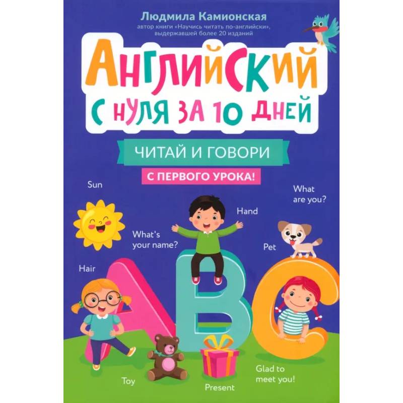 Фото Английский с нуля за 10 дней. Читай и говори с первого урока