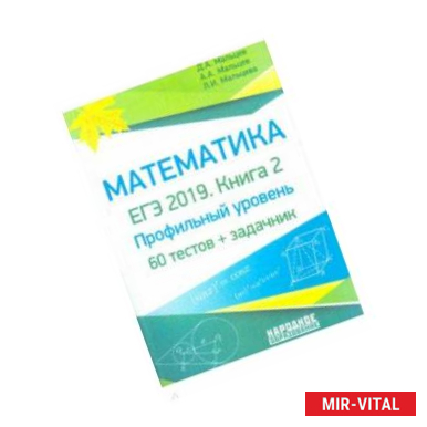 Фото ЕГЭ-2019. Математика. Книга 2. Профильный уровень. 60 тестов + задачник