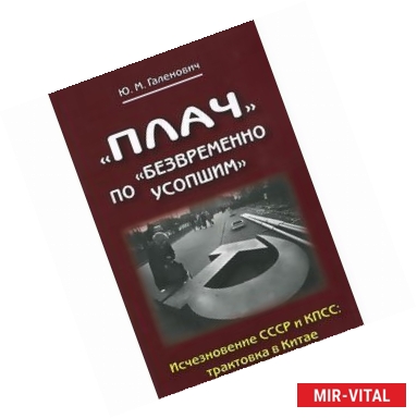 Фото 'Плач' по 'безвременно усопшим'. Исчезновение СССР и КПСС. Трактовка в Китае