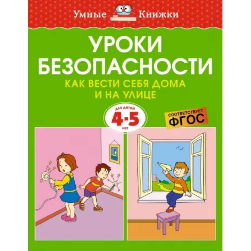 Фото Уроки безопасности. Как вести себя дома и на улице. 4-5 лет