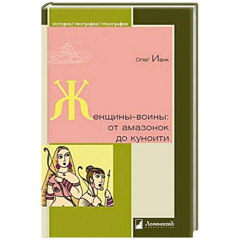 Фото Женщины-воины. От амазонок до куноити