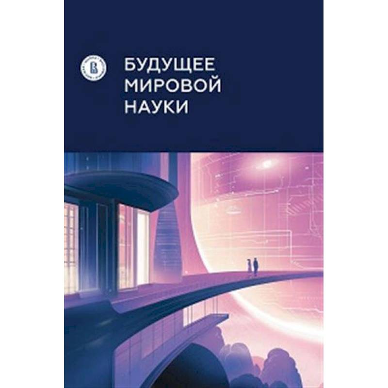 Фото Будущее мировой науки